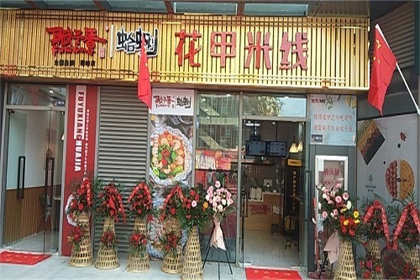 赋予香花甲米线